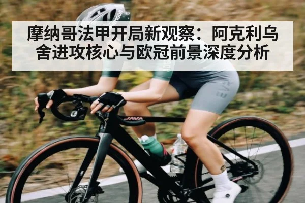 摩纳哥法甲开局新观察：阿克利乌舍进攻核心与欧冠前景深度分析