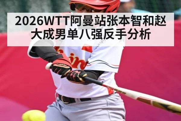 2026WTT阿曼站张本智和赵大成男单八强反手分析